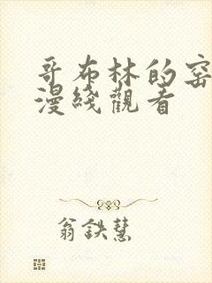 哥布林的窑洞动漫线观看