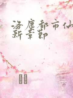 洛尘都市仙尊最新章节