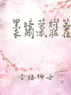 黑暗荣耀第二季未删减版在线观看