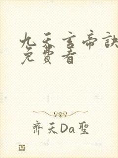 九天玄帝诀高清免费看