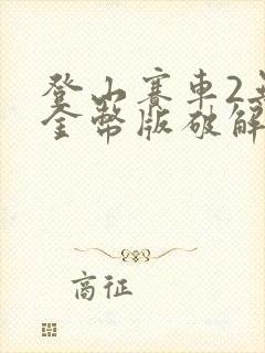 登山赛车2无限金币版破解版下载