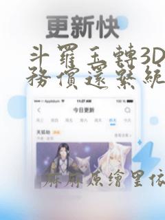 斗罗玉转3D债务偿还系统漫画