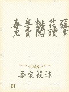 春半桃花张嘉欣免费阅读笔趣阁