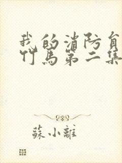 我的消防员青梅竹马第二集