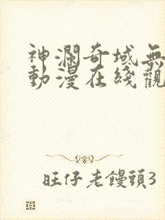 神澜奇域无双珠动漫在线观看高清