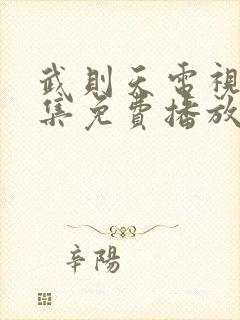 武则天电视剧全集免费播放