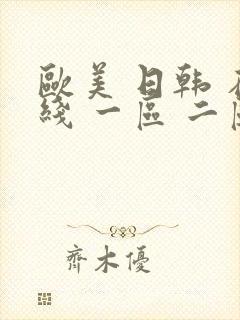 欧美 日韩 在线 一区 二区