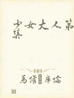 少女大人第01集