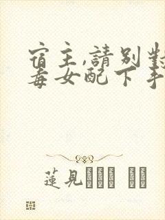 宿主,请别对恶毒女配下手