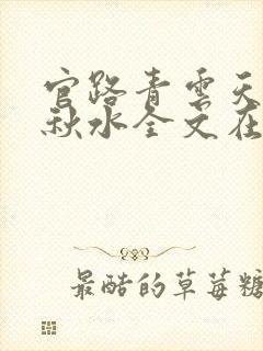 官路青云天骄余秋水全文在线阅读