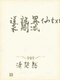 道诡异仙txt未删减