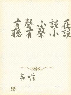 有声小说在线收听有声小说