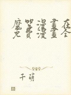 魔咒漫画在哪看免费漫画全集下载