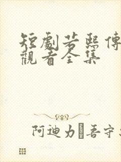 短剧若熙传免费观看全集