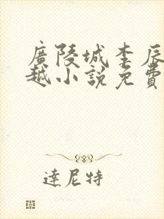 广陵城李辰安穿越小说免费阅读