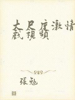 大尺度激情床吻戏视频