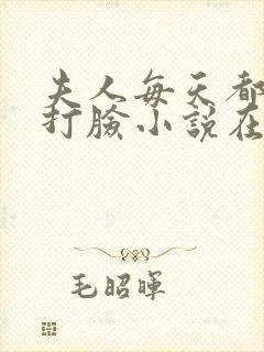 夫人每天都在线打脸小说在线观看