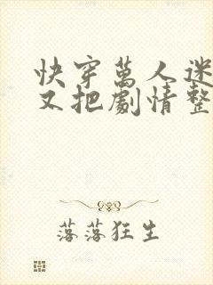 快穿万人迷炮灰又把剧情整崩了