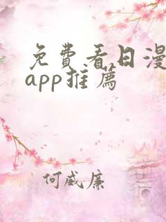 免费看日漫软件app推荐