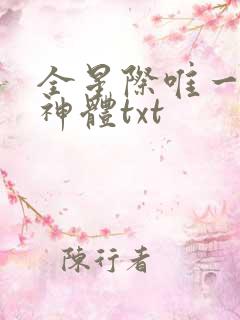 全星际唯一双精神体txt
