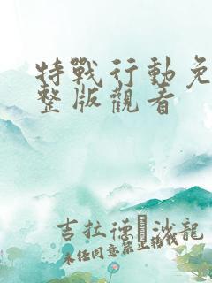 特战行动免费完整版观看