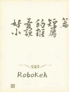 好看的短篇言情小说推荐