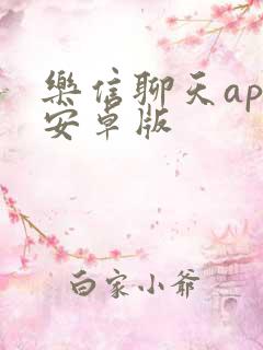 乐信聊天app安卓版