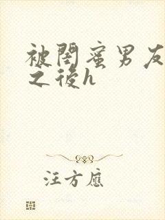 被闺蜜男友上错之后h