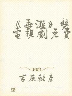 《垂涎》双男主电视剧免费观看