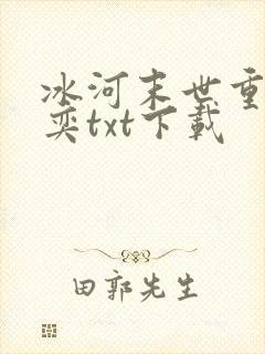 冰河末世重生张奕txt下载