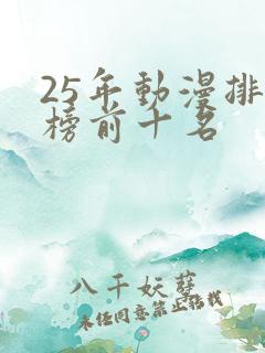 25年动漫排行榜前十名