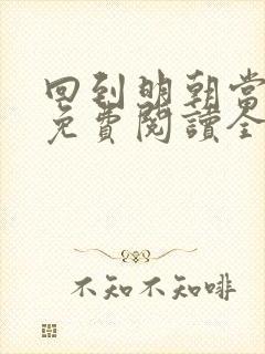 回到明朝当暴君免费阅读全文