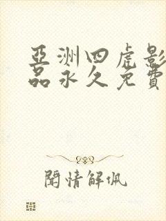 亚洲四虎影院精品永久免费在线观看