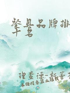 餐具品牌排行前十名