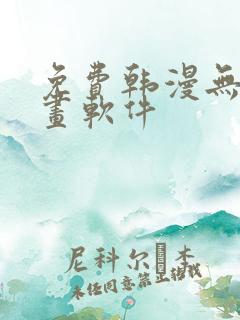 免费韩漫无遮漫画软件