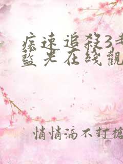 疾速追杀3超清蓝光在线观看