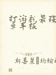 打游戏最强的安卓平板