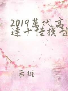 2019万代高达十佳模型推荐