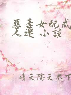 恶毒女配成了万人迷 小说