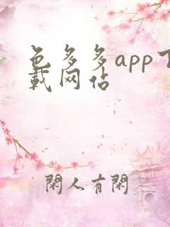 色多多app下载网站