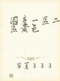 国产一区二区三区黄色