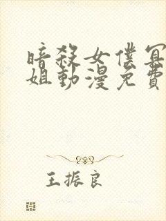 暗杀女仆冥土小姐动漫免费看