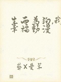生而为狗,我很幸福动漫