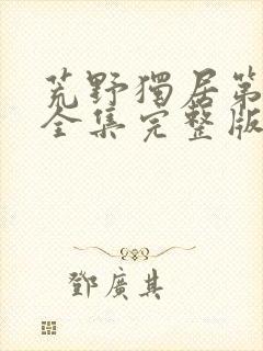 荒野独居第六季全集完整版