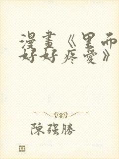 漫画《里面也请好好疼爱》免费阅读