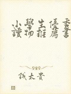 小学生优秀课外读物推荐书目