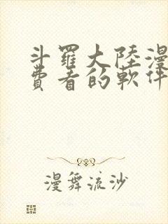 斗罗大陆漫画免费看的软件