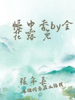 帐中香by金银花露 免