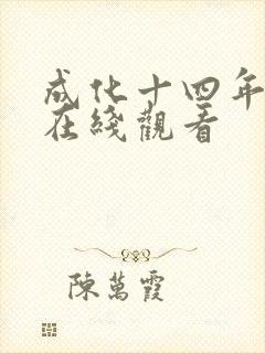 成化十四年免费在线观看