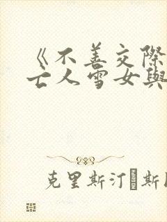 《不善交际的未亡人雪女与诅咒戒指》